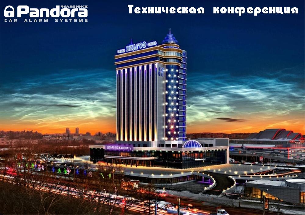 Техническая конференция Pandora 2016 в Челябинске
